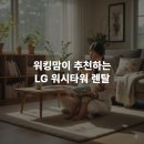 모터워시 앞 | 퇴근 후 빨래 스트레스 끝, LG 트롬 AI 오브제컬렉션 워시타워 렌탈 후기
