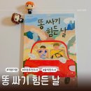 똥싸기힘든날 현대모비스와 함께한 장애인식개선 초등추천도서