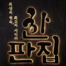 한판집 이미지
