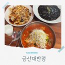 금산대반점 - 28045 | 금산 짬뽕 맛집 제원면 중국집 금산대반점 차돌짬뽕 탕수육 아이와 외식 후기