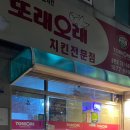 또래오래 송현점