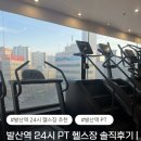 아크로짐 발산역점 24시 휘트니스 | [발산역 헬스장 추천] 24시 아크로짐 발산역점 | 통창뷰에서 즐기는 운동 발산역 PT 솔직 후기
