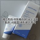 법대로 | 에스트라 아토베리어 365 크림 효과, 사용법 내돈내산 후기