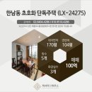 한남동170 이미지