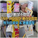 럭키앵글 | 10월 성수팝업 차앤박 CNP 팝업스토어 럭키드로우 본품선물 후기