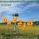 ㈜드림관광 | 초등아이랑 다녀온 파주 DMZ 곤돌라 후기 | 주차/대기시간 알려드림