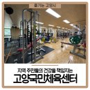 고양국민체육센터 헬스장 | 지역 주민들의 건강을 책임지는 고양국민체육센터