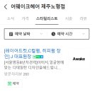 어웨이크헤어