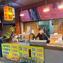 광명시장 김밥 맛집 진미김밥 시골김밥 비교 후기. 각자의 매력