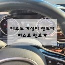 제주도 가성비 퍼스트 렌트카 이용후기 &lt;내돈내산&gt;