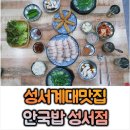안국밥성서점 | [계대맛집] 사골육수의 찐한 국물과 국내산 삼겹수육 대박 &#39;안국밥 성서점&#39;