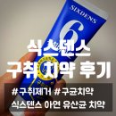 덴스커피 | 🦷 구취 치약 추천｜식스덴스 구취바이오 아연 유산균 치약 #내돈내산 #솔직 후기