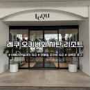 레쿠 오키나와 차탄 리조트 대욕장 후기 아메리칸빌리지 오션뷰 숙소 추천