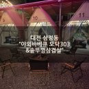 판암가스충전소 | [대전 야외바베큐맛집] &#34;야외바베큐 모닥303&amp;솥뚜껑삼겹살&#34; 저녁후기