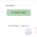 위.수탁관리계약서(목송산업개발(주) 2022.04.01.~2023.03.31.) 이미지