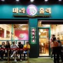 마라홀릭 - 남양주시 장현로 68 | 마라홀릭