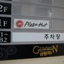 피자헛청주가경 이미지