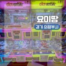다나옴뽑기방 | 경기 의정부시 의정부역 놀거리 다양한 가챠가 있는 인형뽑기방ㅣ요이땅