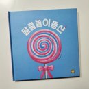 달달한 그림책 놀이 이미지