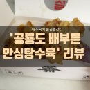 쿠팡이츠: 공룡도배부른안심탕수육(닭똥집 추가요!)