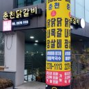 충무로닭갈비 이미지