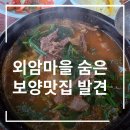 외암마을흑염소 | 아산 외암마을흑염소 맛집 - 몸보신 필요할 때 찾는 곳