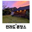 전라도 촌캉스 1947 익산펜션 한옥숙소 안채 숙박후기