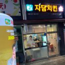 다실축산 | 천안 신부동 치킨맛집, 자담치킨 천안신부도솔점