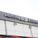 타이어프로 동상점 이미지