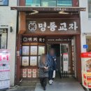 인하칡냉면 | [명동맛집]명동교자 본점 칼국수 만두 비빔국수 미슐랭 빕구르망 평일점심 내돈내산