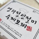 오복떡집영의정인절미 이미지