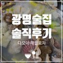휴먼시아 5단지(행정17리) | [광명 술집] 소하동 맛집 다모아 해물 포차, 알 주꾸미 샤브샤브 막차 성공하고 옴(내돈내산, 주차)