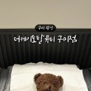 더케이토탈뷰티구미점 이미지