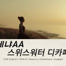 오늘의 커피 한 잔 : 케냐AA 니에리 스위스워터 디카페인-밝은 산미와 좋은 밸런스. 이미지