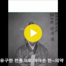 한의찬가 (경남한의사회 공식 찬가) 이미지