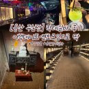 연초로 | 용산 주신당 칵테일바 후기｜이색데이트·연초모임으로 딱