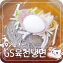 지에스육천냉면