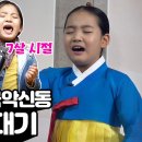 3살부터 장구를 두드리며 소리를 했던 국악신동! 김태연양이 8살까지 이미지