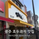 앙호두 광주1호 첨단지구점