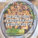 숯불닭갈비뽕닭