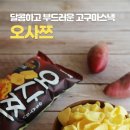 해태마트 - 보성군 부용안길 14-5 | 해태 오사쯔 솔직 후기 | 식이섬유 들어간 고구마 스낵, 살찐 고구마 모양 🍠