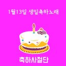 1월13일 생일축하노래 이미지