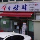 문어수육상회