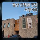 4325 | 간절곶 맛집 서생이화 대한민국 명장 식당 저녁시간 방문 후기