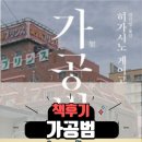 책 후기, 히가노 게이코의 가공범