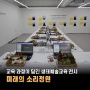 [소리야놀자] 생태예술교육 '미래의 소리정원' 교육연계전시 후기