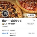 왕손피자 안산중앙점