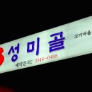 성미골 이미지