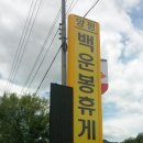 백운봉휴게소 이미지