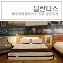 딜란디스 | 딜란디스 메모리폼 매트리스 쇼룸 방문후기